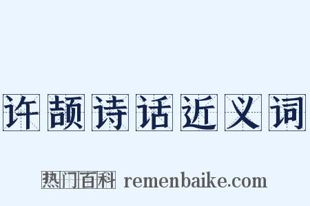 许颉诗话近义词是什么意思的图片